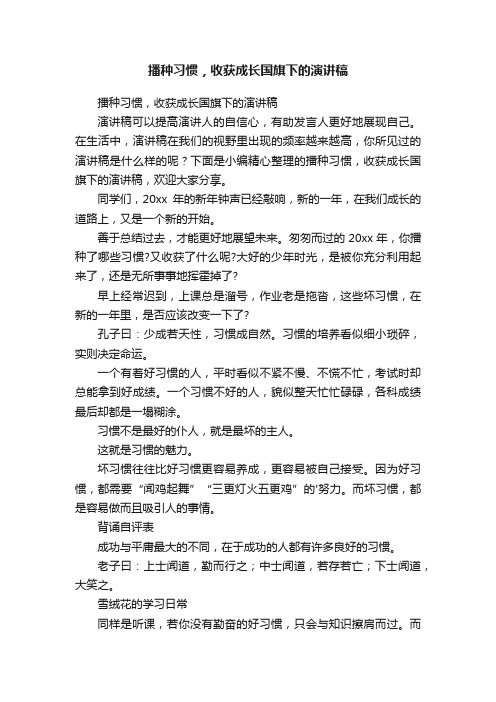 播种习惯，收获成长国旗下的演讲稿