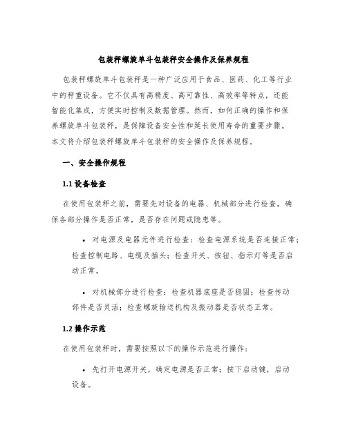 包装秤螺旋单斗包装秤安全操作及保养规程