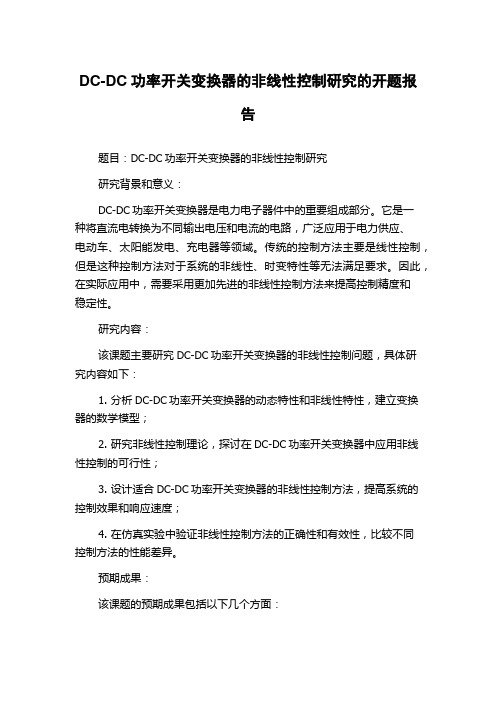 DC-DC功率开关变换器的非线性控制研究的开题报告