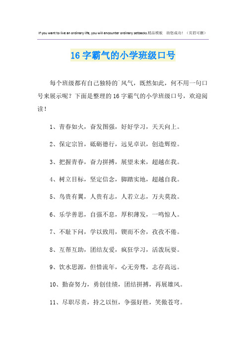 16字霸气的小学班级口号