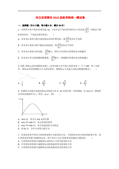 河北省邯郸市高三物理上学期第一次模拟试卷(含解析)