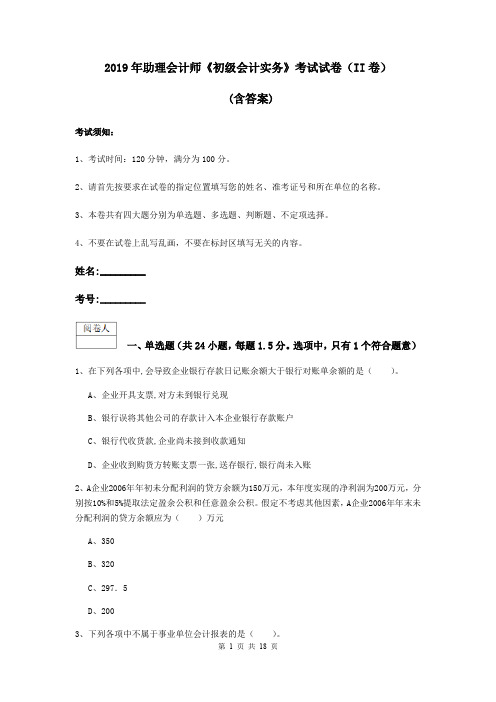 2019年助理会计师《初级会计实务》考试试卷(II卷) (含答案)