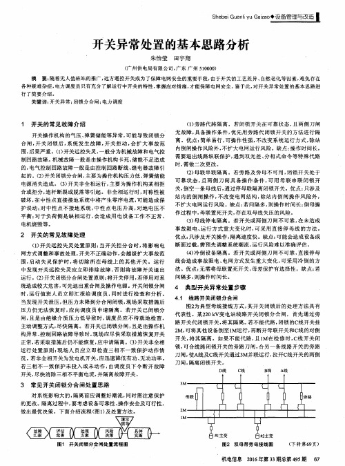 开关异常处置的基本思路分析