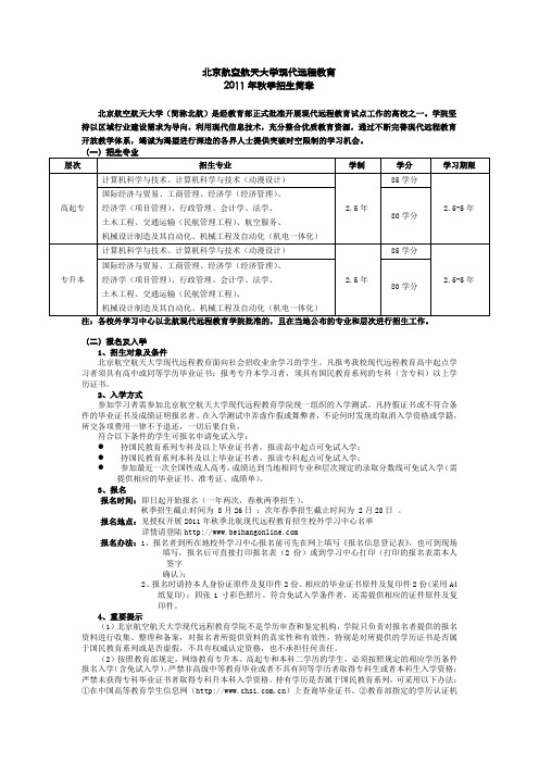 北京航空航天大学网络教育招生简章