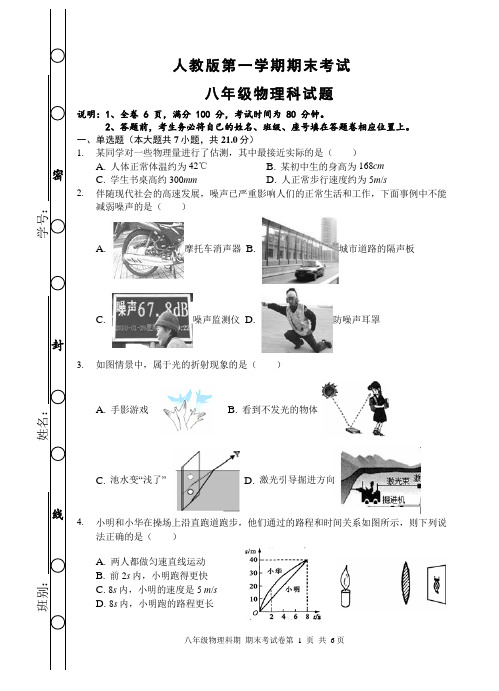 人教版八年级上册物理期末试卷(含答题卡和答案)