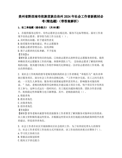 贵州省黔西南布依族苗族自治州2024年社会工作者新教材必考(精选题)(带答案解析)