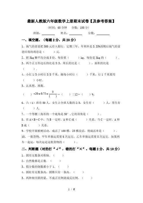 最新人教版六年级数学上册期末试卷【及参考答案】