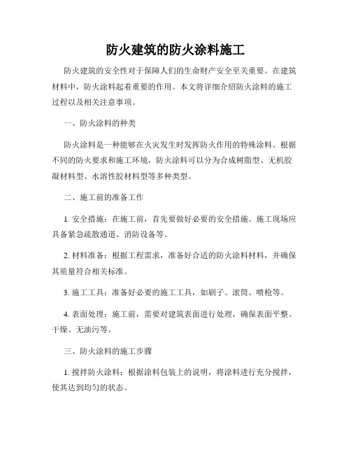 防火建筑的防火涂料施工