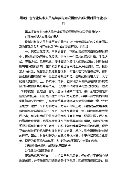 黑龙江省专业技术人员继续教育知识更新培训公需科目作业-张胜