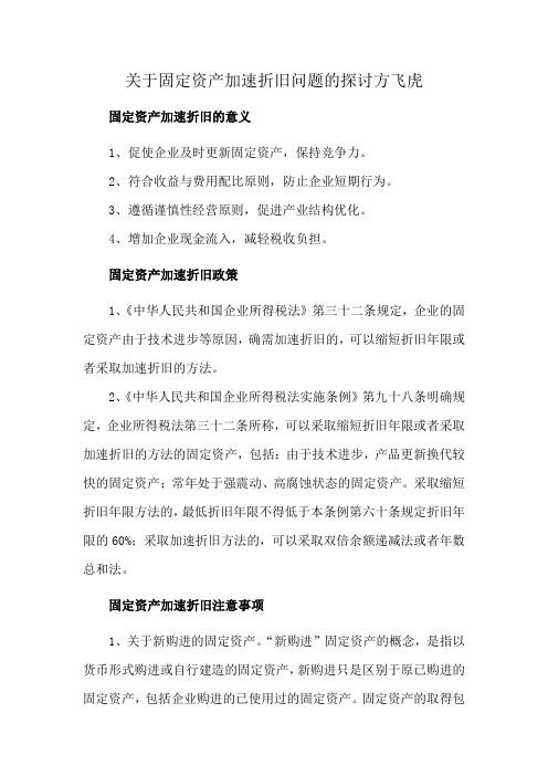 关于固定资产加速折旧问题的探讨方飞虎