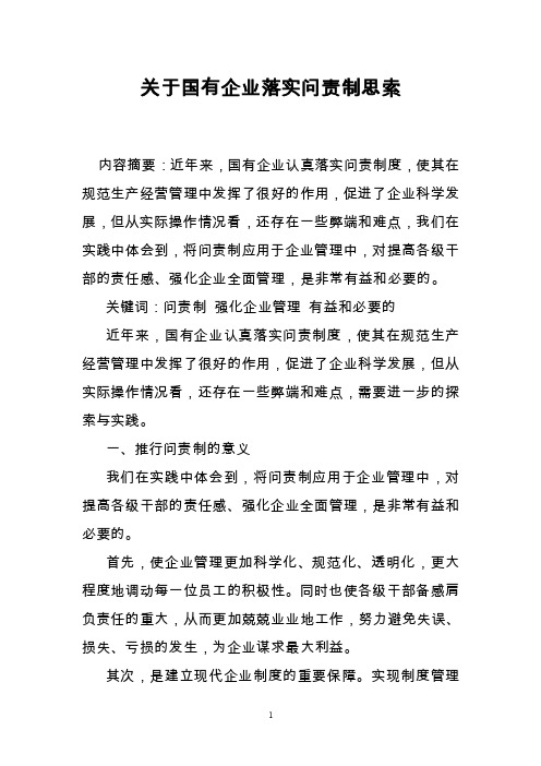 关于国有企业落实问责制思索