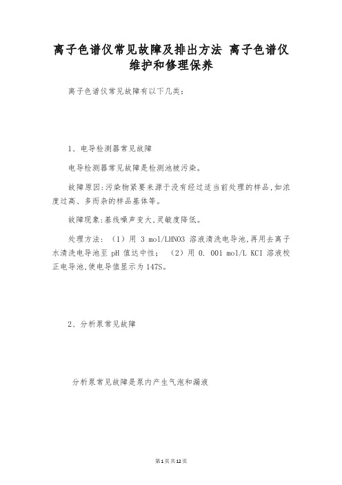 离子色谱仪常见故障及排出方法 离子色谱仪维护和修理保养