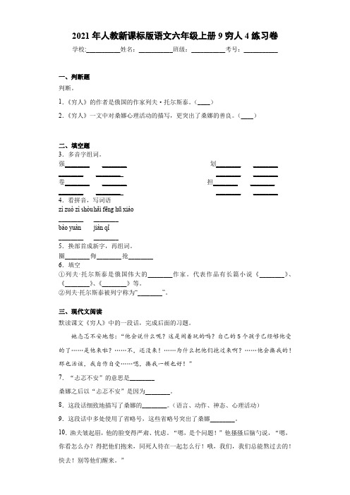 2021年人教新课标版语文六年级上册9穷人4练习卷