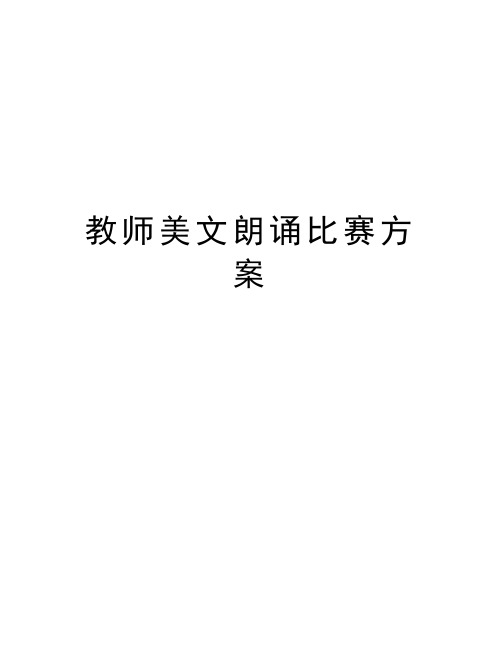 教师美文朗诵比赛方案教学教材