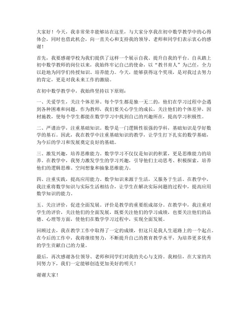 初中数学教师获奖发言稿