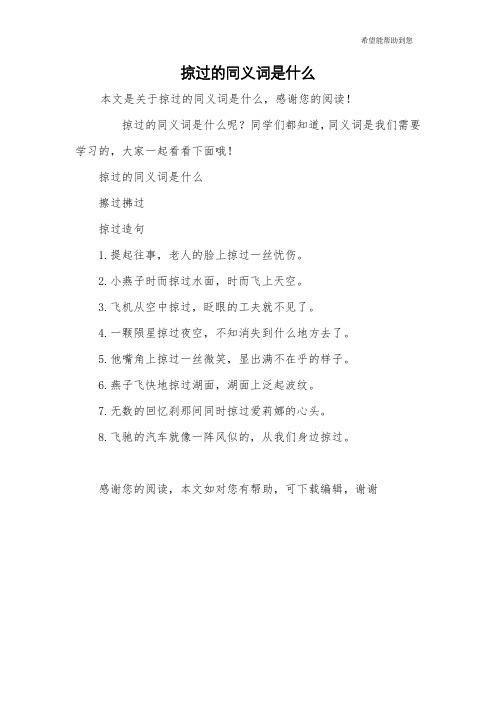 掠过的同义词是什么