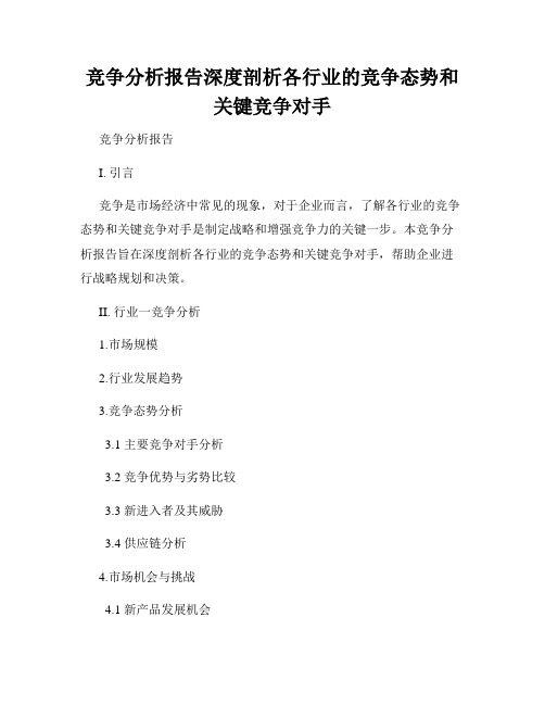 竞争分析报告深度剖析各行业的竞争态势和关键竞争对手