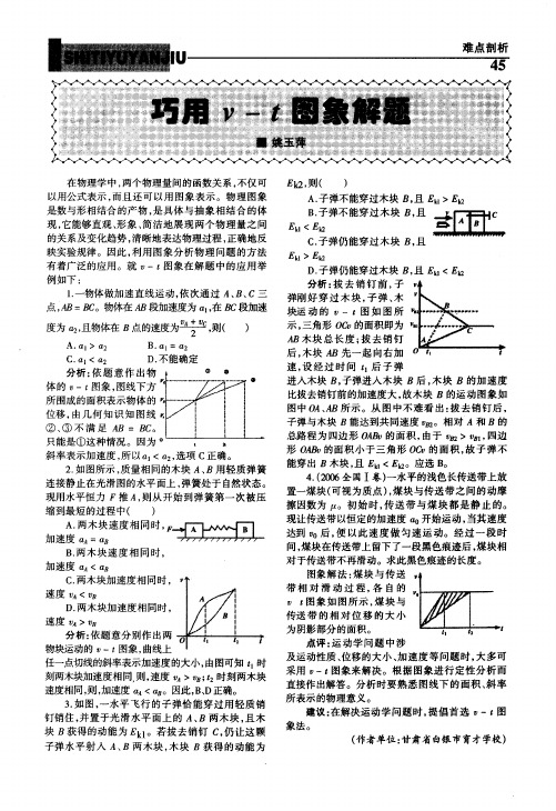 巧用v-t图象解题