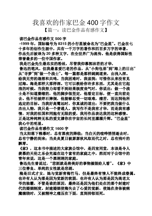 作文范文之我喜欢的作家巴金400字作文