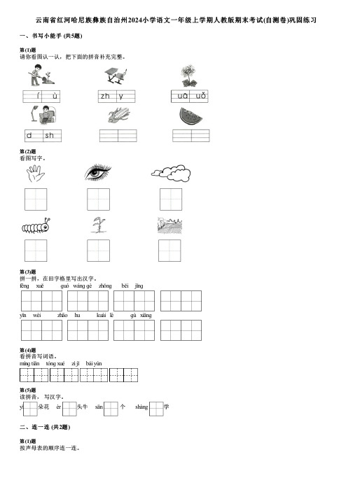 云南省红河哈尼族彝族自治州2024小学语文一年级上学期人教版期末考试(自测卷)巩固练习