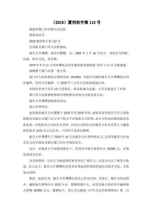 最新-(2019)厦刑初字第20190号 精品