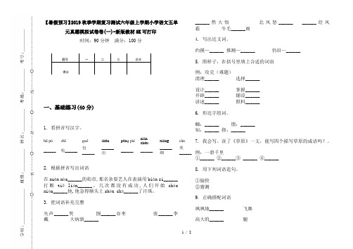 【暑假预习】2019秋季学期复习测试六年级上学期小学语文五单元真题模拟试卷卷(一)-新版教材8K可打印