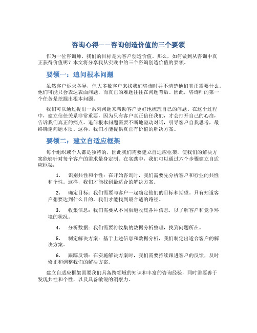 咨询心得——咨询创造价值的三个要领