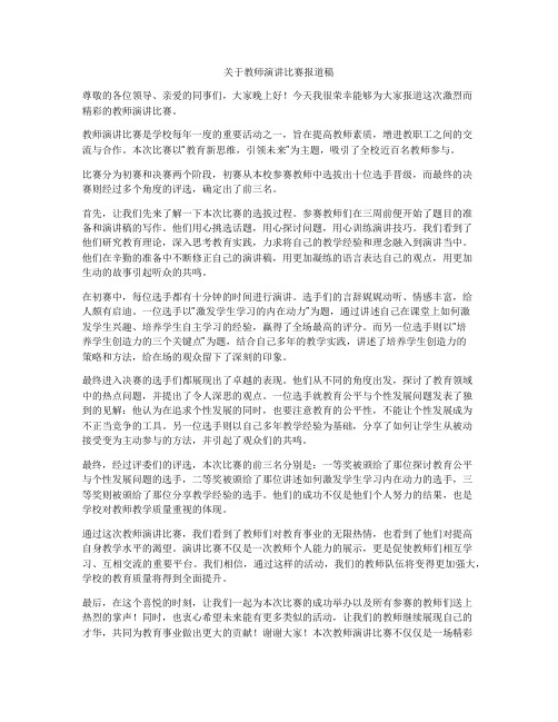 关于教师演讲比赛报道稿