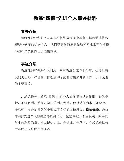 教练“四德”先进个人事迹材料