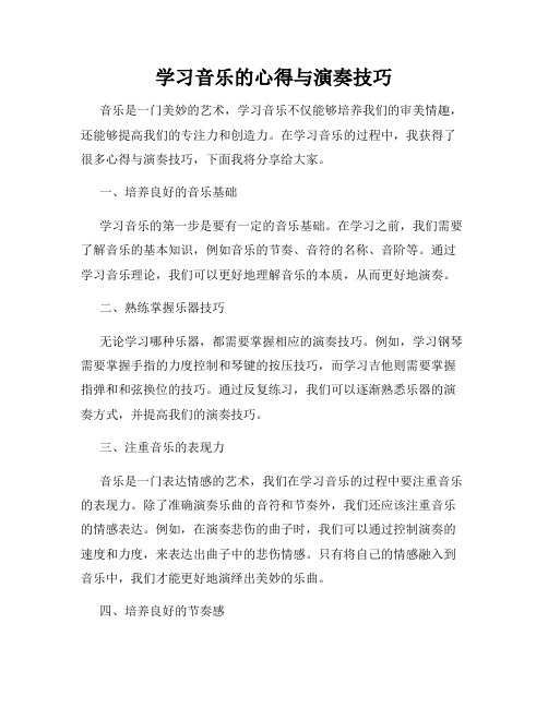 学习音乐的心得与演奏技巧