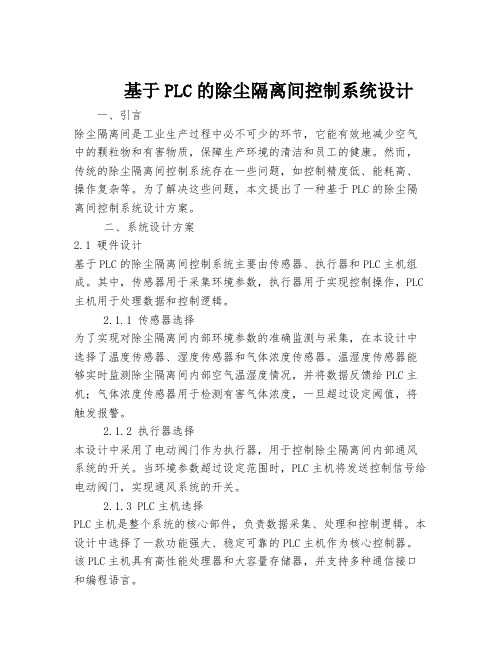 基于PLC的除尘隔离间控制系统设计