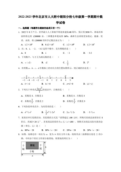 北京市人大附中朝阳分校2022-2023学年七年级上学期期中数学试卷 (含答案)