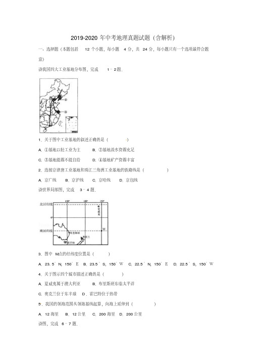 2019-2020年中考地理真题试题(含解析)