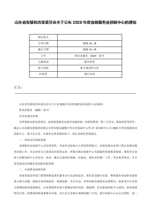 山东省发展和改革委员会关于公布2020年度省级服务业创新中心的通知-鲁发改服务〔2020〕45号