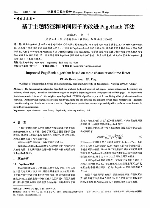 基于主题特征和时间因子的改进PageRank算法