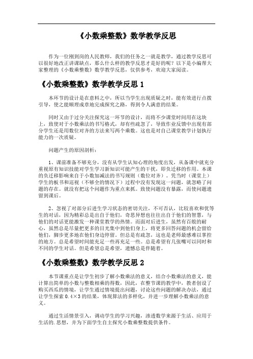 《小数乘整数》数学教学反思