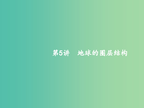 高考地理一轮复习 1.5 地球的圈层结构 中图版必修1