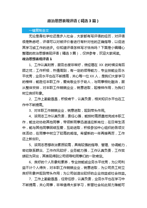 政治思想表现评语（精选3篇）