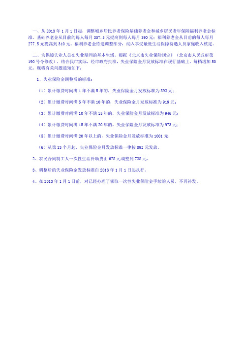 2013年北京市养老金、养老保险及失业保险金调整情况