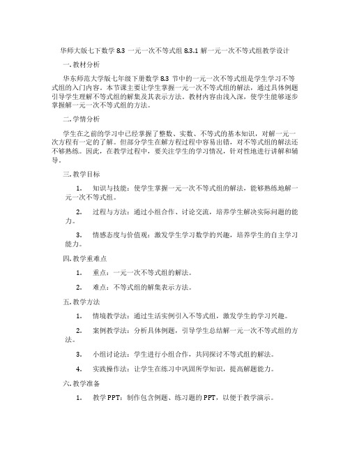 华师大版七下数学8.3一元一次不等式组8.3.1解一元一次不等式组教学设计