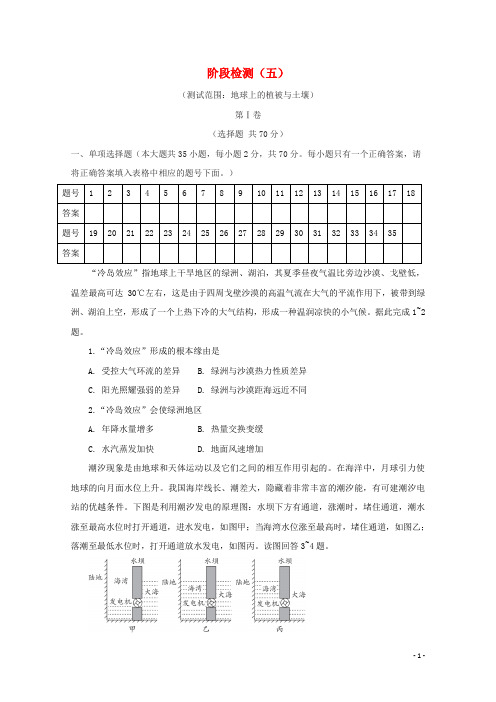 2024_2025学年新教材高中地理第五章地球上的植被与土壤阶段检测五含解析湘教版必修1