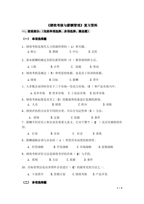 南开大学复习资料-绩效与薪酬管理