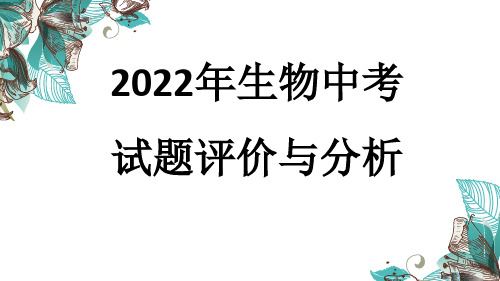 人教版生物中考 试题评价与分析共37张PPT