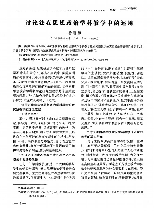 讨论法在思想政治学科教学中的运用