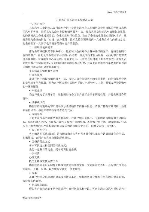 开思客户关系管理系统解决方案