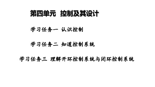 第四单元 控制及其设计 课件-高中通用技术苏教版(2019)必修《技术与设计2》