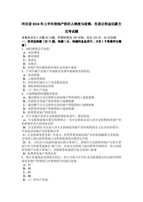 河北省2016年上半年房地产经纪人制度与政策:住房公积金还款方式考试题