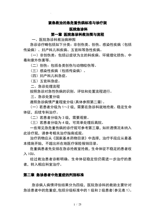 急诊科紧急救治的急危重伤病标准和诊疗规范标准