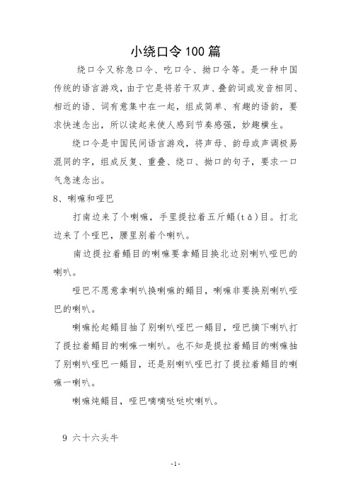 经典绕口令100篇