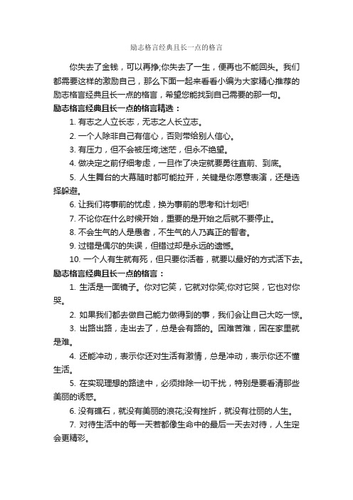 励志格言经典且长一点的格言_励志名言